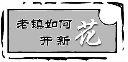 新場古鎮一角。 陸德福 攝