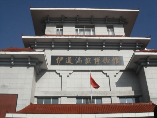 四平伊通滿族博物館