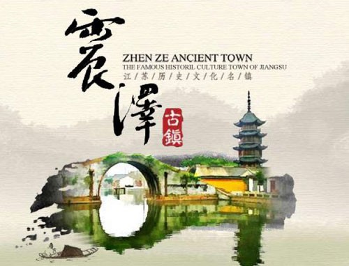 震澤古鎮