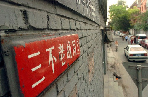 那些年 什剎海周邊胡同往事(2)