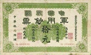 當年的錢鈔上，寫有黃帝紀元4609年