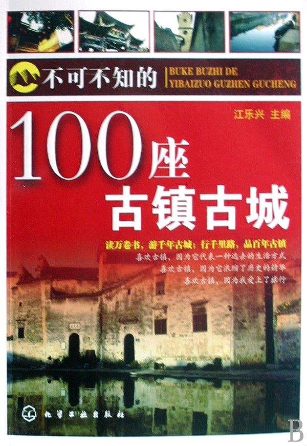 不可不知的100座古鎮古城