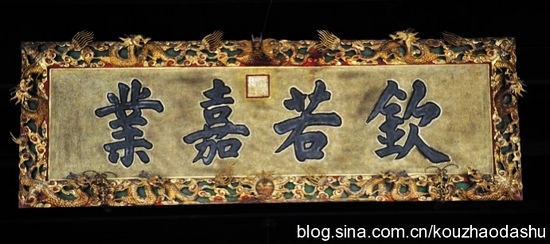 欽若嘉業