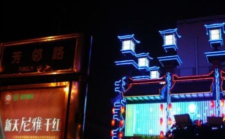 芳鄰路