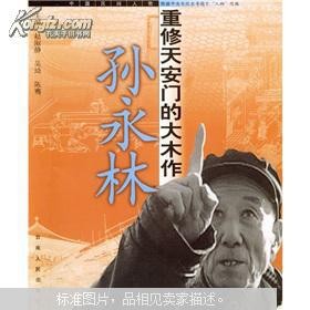 重修天安門的大木作：孫永林