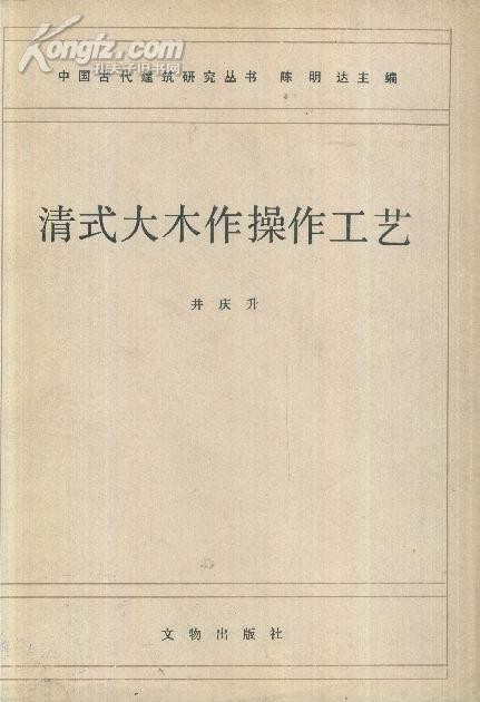 清式大木作操作工藝