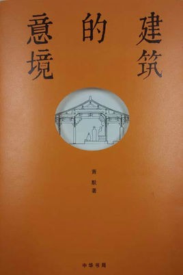 建築的意境
