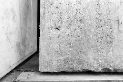碑文中出現了清代重臣“於敏中”的名字