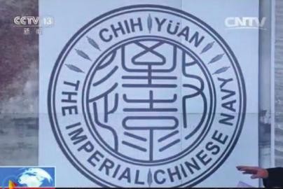 致遠艦附近現北洋海軍將士遺骸 已不完整1