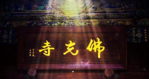 佛光寺