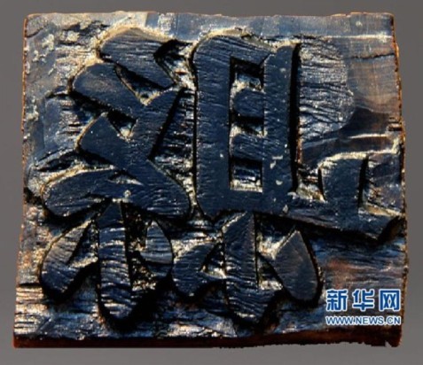 這是重慶渝中區老鼓樓衙署遺址出土的“縣”字木印模