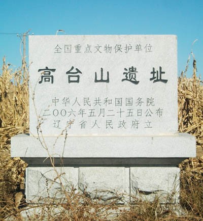 高台山遺址