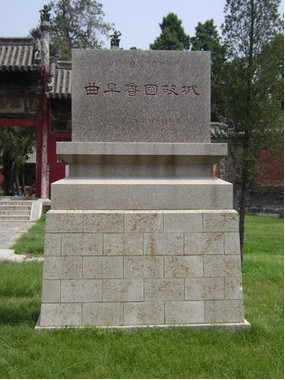 魯國故城遺址