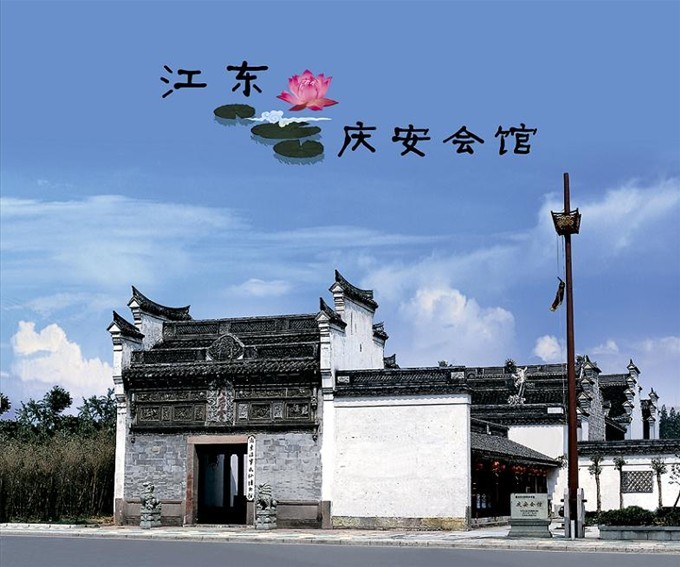 安慶會館