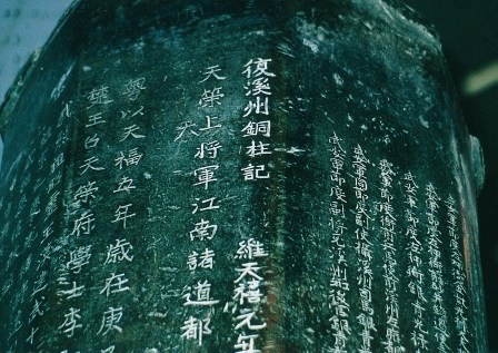 溪州銅柱 