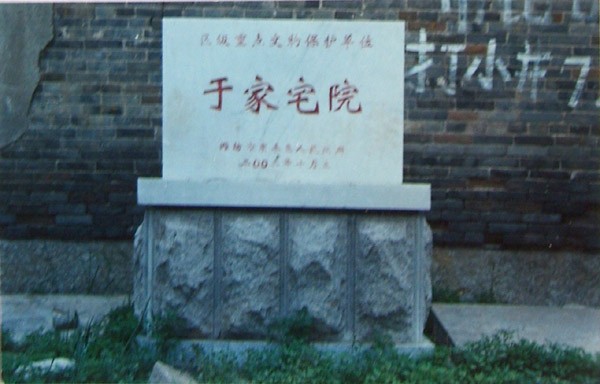 這塊碑志還是區級重點文物保護單位，而在2006年12月，於氏宅院已經列入了省級文物保護單位了