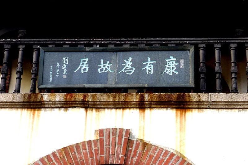 康有為故居匾額