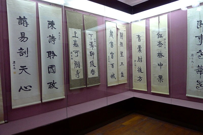康有為墨寶