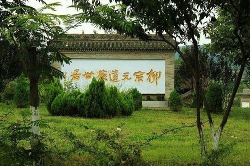 山西沁水柳氏民居