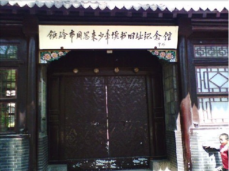鐵嶺銀崗書院