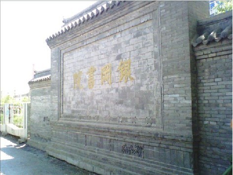 鐵嶺銀崗書院