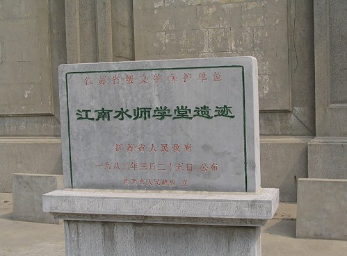 江南水師學堂遺址 