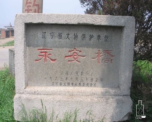 沈陽永安石橋