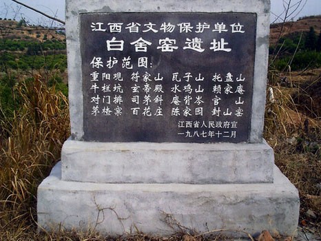 “白捨窯”文保標志牌