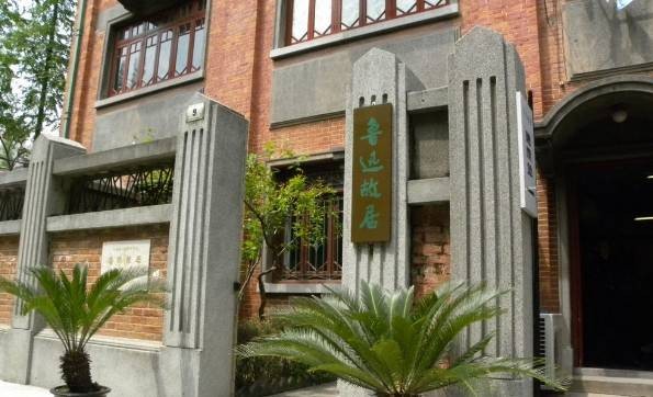 上海魯迅故居