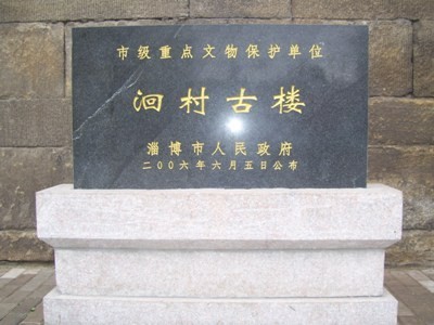 淄博洄村古樓
