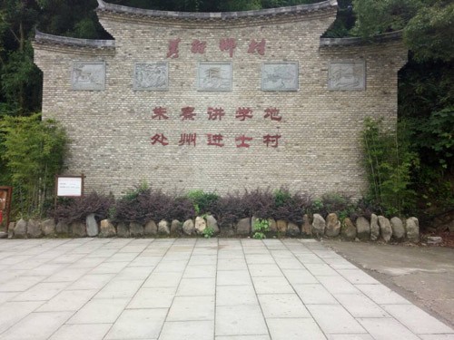 走進麗水文化 展望最美象溪一村