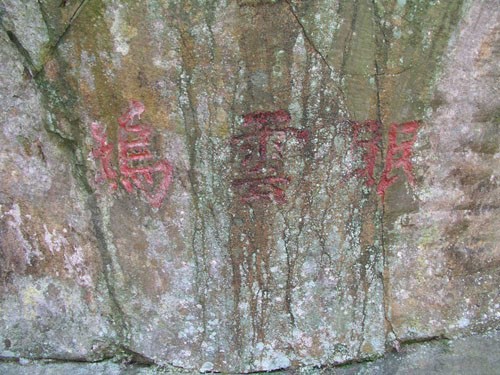 浙江寧波丹城石屋及摩崖石刻