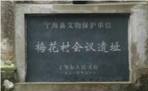 梅花村會議遺址