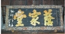 “蔭家堂”匾額