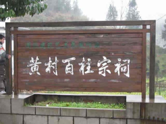 黃村百柱宗祠
