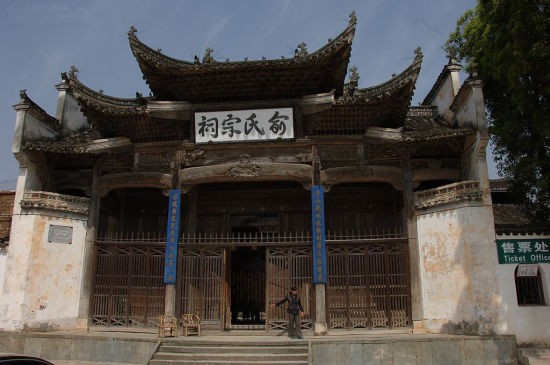 俞氏宗祠