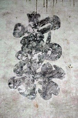 祖芬葉屋祖堂牆上畫有一個組合字，住在屋內的人也不清楚是由哪幾個字組成的，也不清楚是什麼時候寫上去的