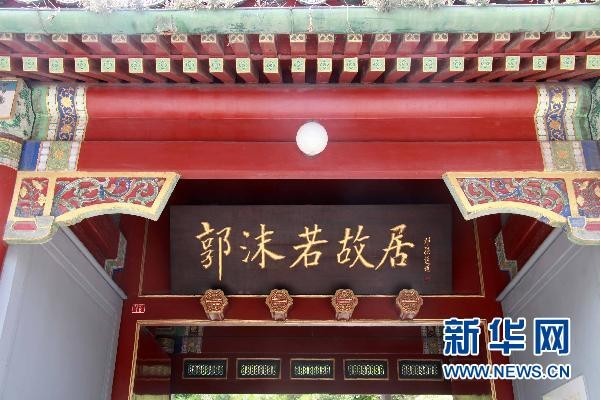 郭沫若故居