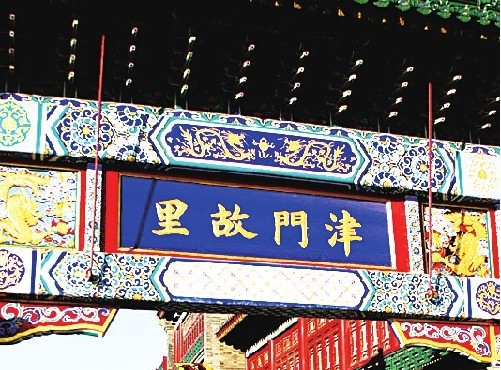 津門古文化街