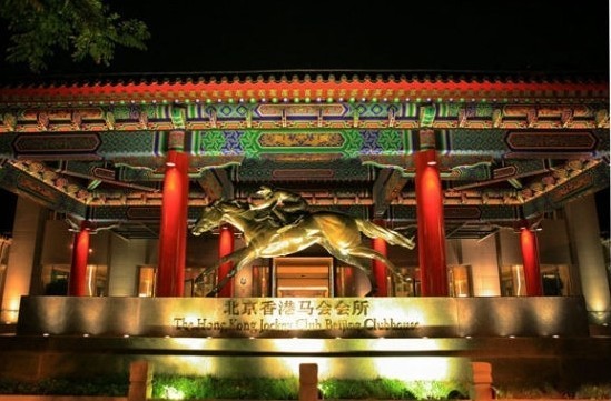 北京香港馬會俱樂部