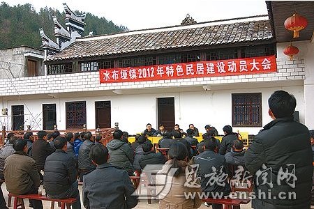 2011年12月15日，水布垭鎮委、鎮政府在試點村召開動員會，計劃區域內18村的特色民居建設全面鋪開