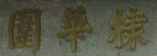 棣華圍門匾