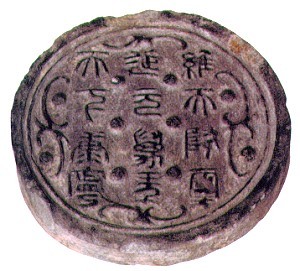 秦代十二字瓦當