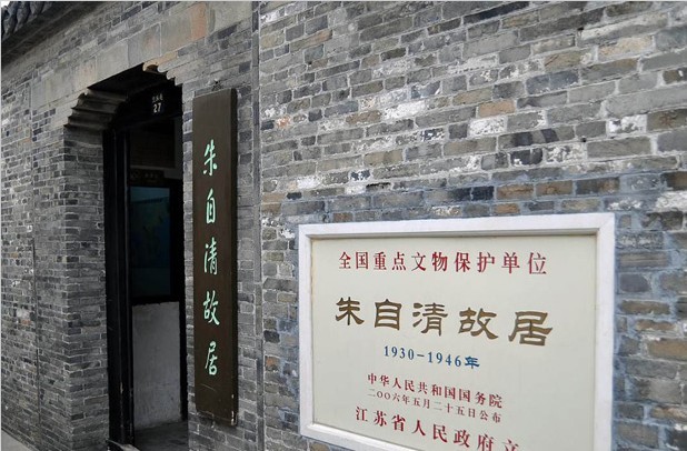 揚州朱自清舊居