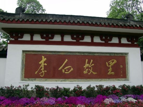江油李白故居