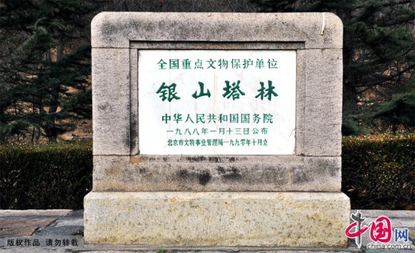 北京燕平八景之銀山塔林
