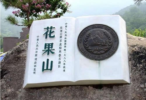 孫大聖故裡 連雲港花果山