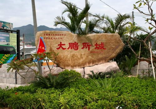 深圳八景之大鵬所城