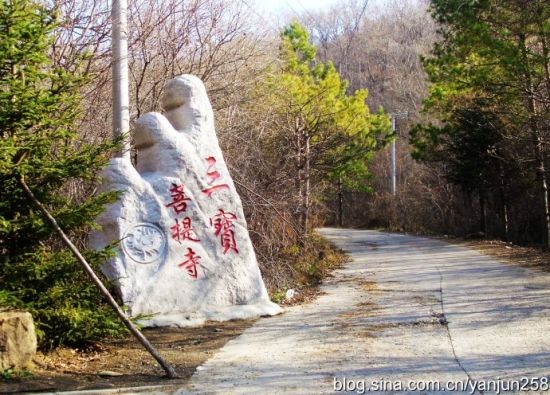 三寶菩提寺