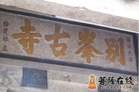 別峰古